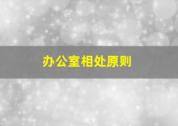 办公室相处原则