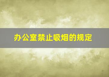 办公室禁止吸烟的规定