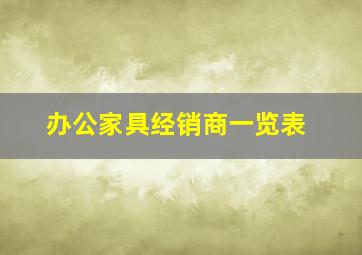 办公家具经销商一览表