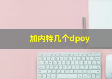 加内特几个dpoy