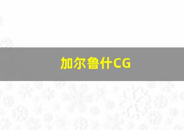 加尔鲁什CG