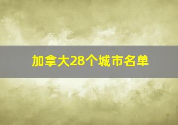 加拿大28个城市名单