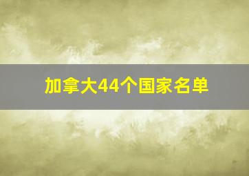 加拿大44个国家名单