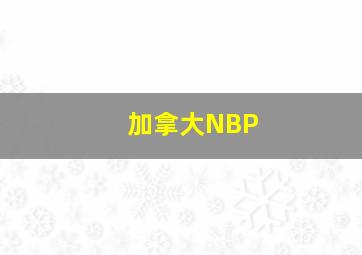 加拿大NBP