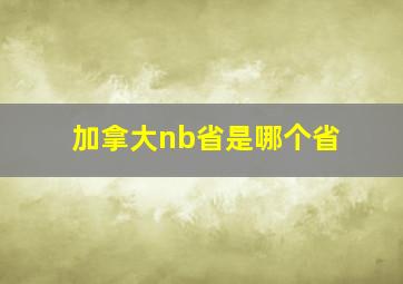 加拿大nb省是哪个省