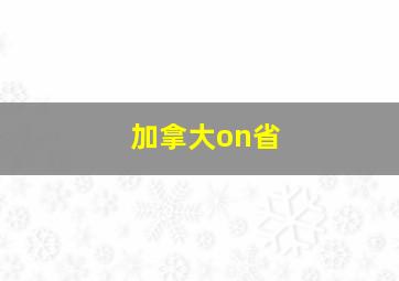 加拿大on省