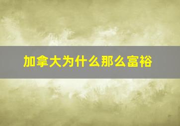 加拿大为什么那么富裕