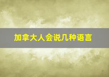 加拿大人会说几种语言