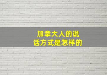 加拿大人的说话方式是怎样的