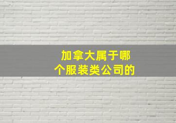 加拿大属于哪个服装类公司的