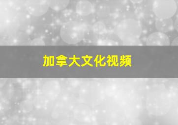 加拿大文化视频