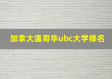 加拿大温哥华ubc大学排名