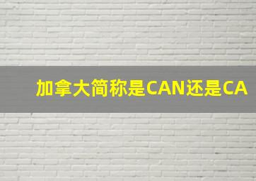 加拿大简称是CAN还是CA