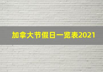 加拿大节假日一览表2021