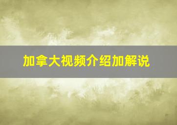 加拿大视频介绍加解说