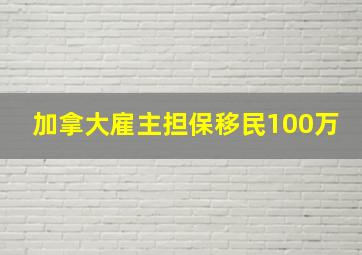 加拿大雇主担保移民100万