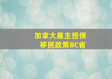 加拿大雇主担保移民政策BC省