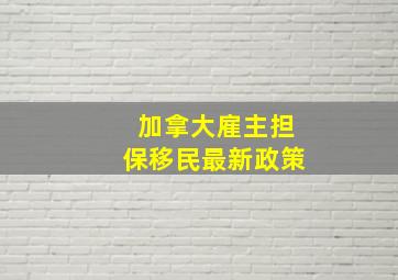 加拿大雇主担保移民最新政策