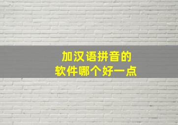 加汉语拼音的软件哪个好一点