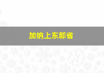 加纳上东部省