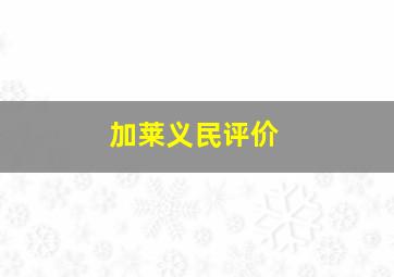 加莱义民评价