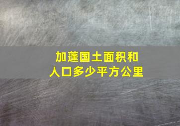 加蓬国土面积和人口多少平方公里