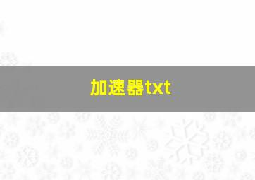 加速器txt