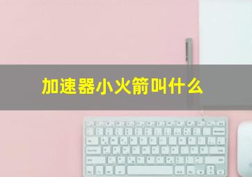 加速器小火箭叫什么