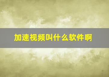 加速视频叫什么软件啊