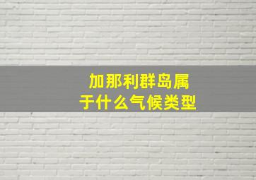 加那利群岛属于什么气候类型