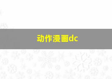 动作漫画dc