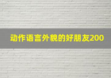 动作语言外貌的好朋友200