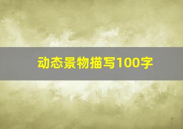 动态景物描写100字