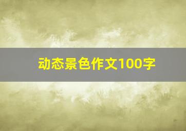 动态景色作文100字