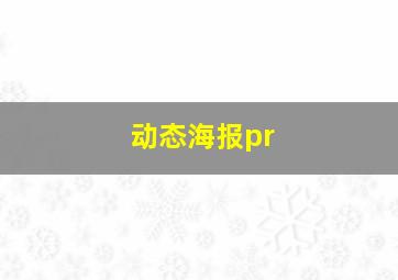 动态海报pr