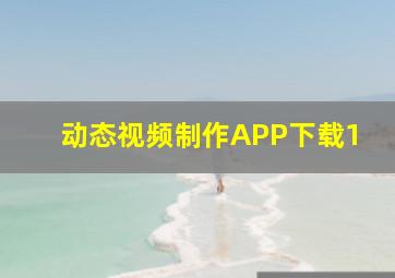 动态视频制作APP下载1