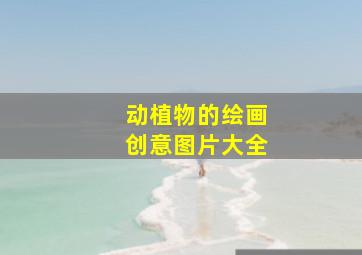 动植物的绘画创意图片大全