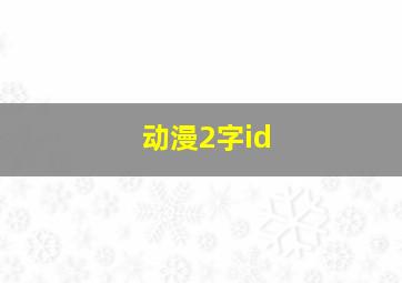 动漫2字id