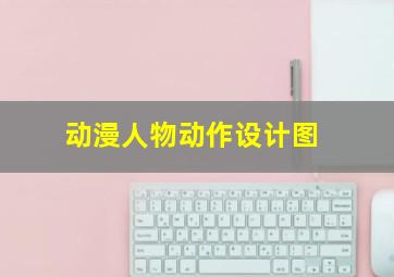 动漫人物动作设计图