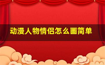 动漫人物情侣怎么画简单