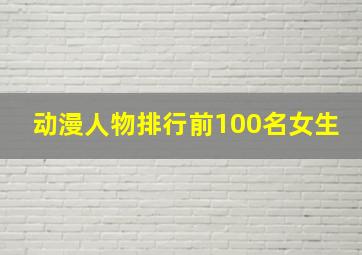 动漫人物排行前100名女生