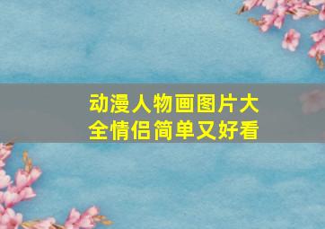 动漫人物画图片大全情侣简单又好看