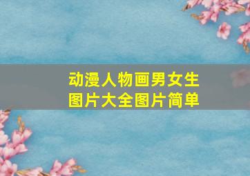 动漫人物画男女生图片大全图片简单