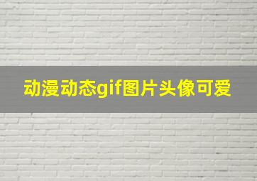 动漫动态gif图片头像可爱