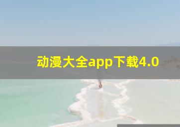 动漫大全app下载4.0