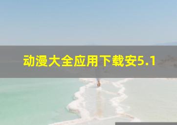 动漫大全应用下载安5.1