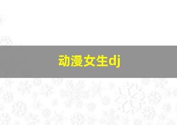 动漫女生dj