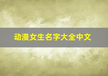 动漫女生名字大全中文