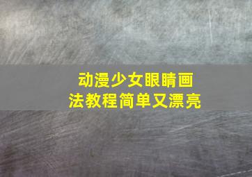 动漫少女眼睛画法教程简单又漂亮