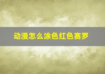 动漫怎么涂色红色赛罗